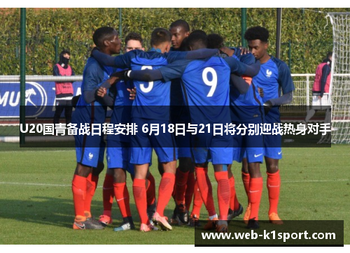 U20国青备战日程安排 6月18日与21日将分别迎战热身对手