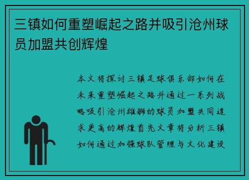 三镇如何重塑崛起之路并吸引沧州球员加盟共创辉煌
