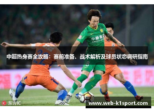 中超热身赛全攻略：赛前准备、战术解析及球员状态调研指南