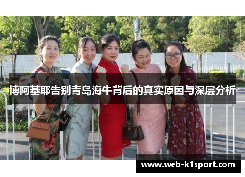 博阿基耶告别青岛海牛背后的真实原因与深层分析