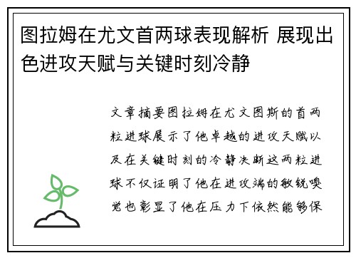 图拉姆在尤文首两球表现解析 展现出色进攻天赋与关键时刻冷静