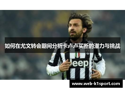 如何在尤文转会期间分析卡卢卢买断的潜力与挑战
