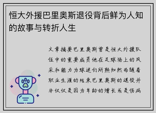 恒大外援巴里奥斯退役背后鲜为人知的故事与转折人生