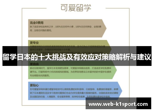 留学日本的十大挑战及有效应对策略解析与建议