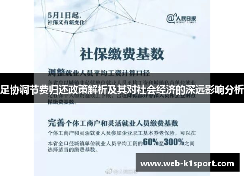 足协调节费归还政策解析及其对社会经济的深远影响分析
