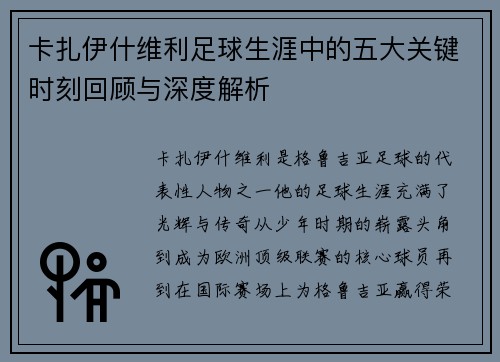卡扎伊什维利足球生涯中的五大关键时刻回顾与深度解析