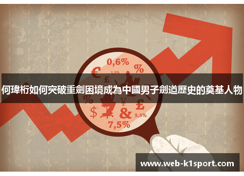 何瑋桁如何突破重劍困境成為中國男子劍道歷史的奠基人物