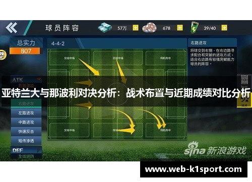 亚特兰大与那波利对决分析：战术布置与近期成绩对比分析