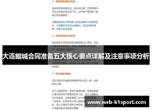 大连鲲城合同准备五大核心要点详解及注意事项分析