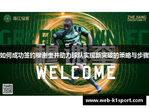 如何成功签约穆谢奎并助力球队实现新突破的策略与步骤