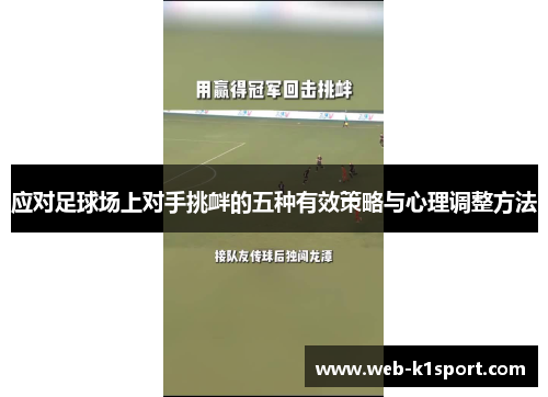 应对足球场上对手挑衅的五种有效策略与心理调整方法