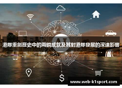 港隊重劍歷史中的兩銅成就及其對港隊發展的深遠影響