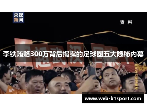 李铁贿赂300万背后揭露的足球圈五大隐秘内幕