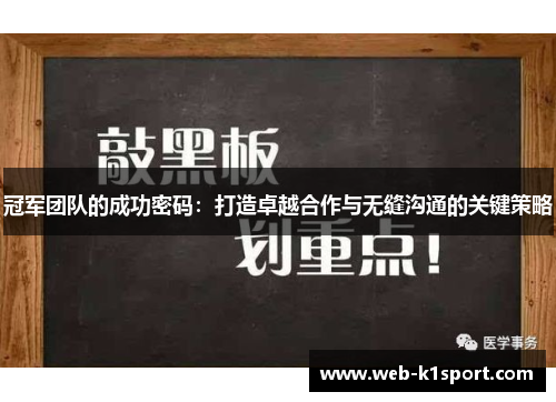 冠军团队的成功密码：打造卓越合作与无缝沟通的关键策略