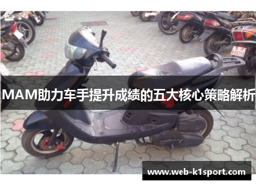 MAM助力车手提升成绩的五大核心策略解析