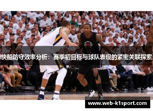 快船防守效率分析：赛季初目标与球队表现的紧密关联探索