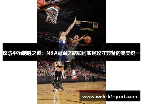 攻防平衡制胜之道：NBA冠军之路如何实现攻守兼备的完美统一