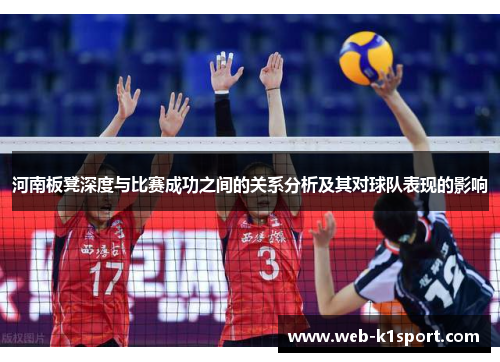 河南板凳深度与比赛成功之间的关系分析及其对球队表现的影响