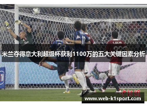 米兰夺得意大利超级杯获利1100万的五大关键因素分析