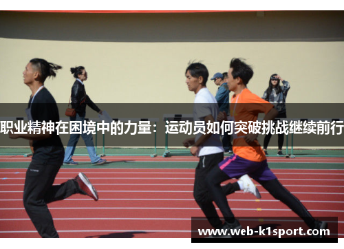 职业精神在困境中的力量：运动员如何突破挑战继续前行