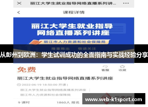 从彭州到欧洲：学生试训成功的全面指南与实战经验分享