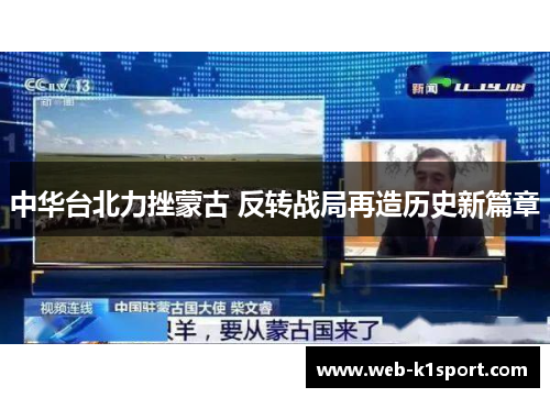 中华台北力挫蒙古 反转战局再造历史新篇章