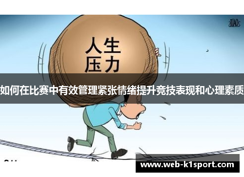 如何在比赛中有效管理紧张情绪提升竞技表现和心理素质
