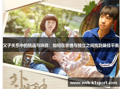 父子关系中的挑战与抉择：如何在亲情与独立之间找到最佳平衡