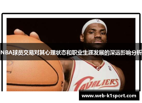 NBA球员交易对其心理状态和职业生涯发展的深远影响分析
