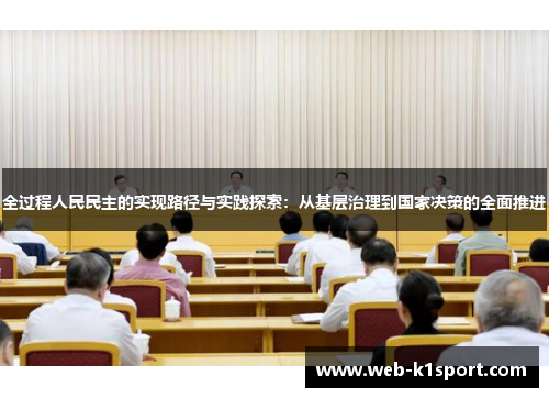 全过程人民民主的实现路径与实践探索：从基层治理到国家决策的全面推进