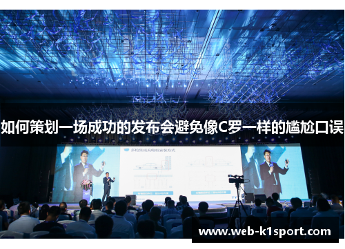 如何策划一场成功的发布会避免像C罗一样的尴尬口误