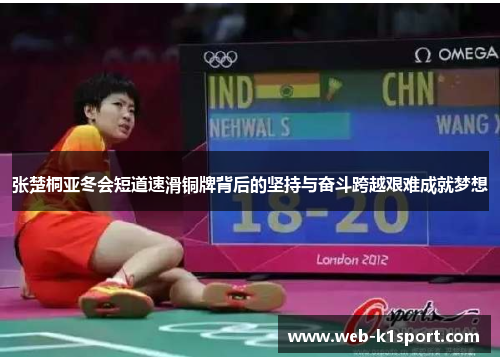 张楚桐亚冬会短道速滑铜牌背后的坚持与奋斗跨越艰难成就梦想