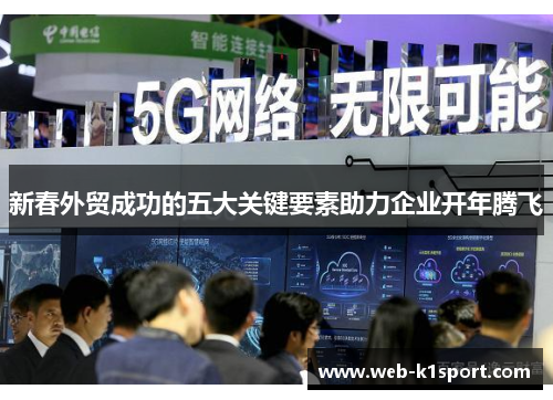 新春外贸成功的五大关键要素助力企业开年腾飞