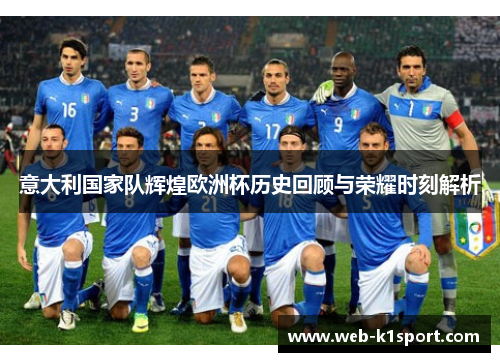 意大利国家队辉煌欧洲杯历史回顾与荣耀时刻解析