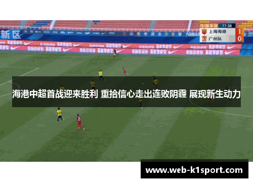 海港中超首战迎来胜利 重拾信心走出连败阴霾 展现新生动力