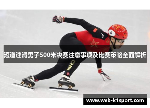短道速滑男子500米决赛注意事项及比赛策略全面解析