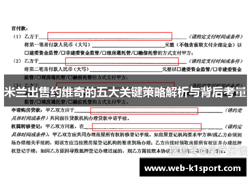 米兰出售约维奇的五大关键策略解析与背后考量