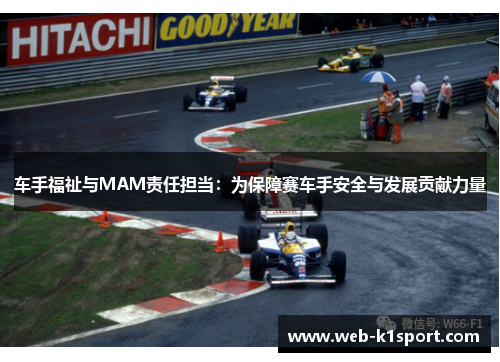 车手福祉与MAM责任担当：为保障赛车手安全与发展贡献力量