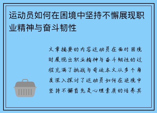 运动员如何在困境中坚持不懈展现职业精神与奋斗韧性