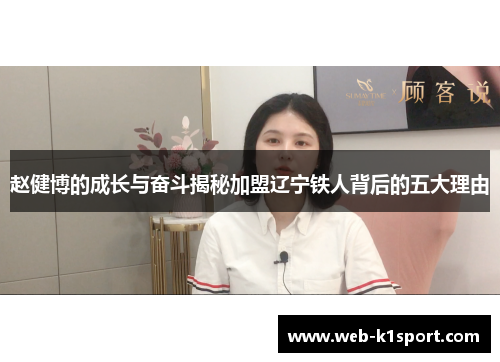 赵健博的成长与奋斗揭秘加盟辽宁铁人背后的五大理由