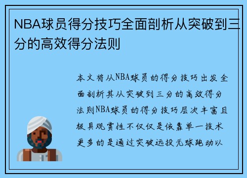 NBA球员得分技巧全面剖析从突破到三分的高效得分法则