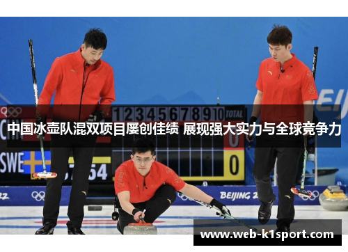 中国冰壶队混双项目屡创佳绩 展现强大实力与全球竞争力