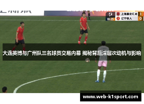 大连英博与广州队三名球员交易内幕 揭秘背后深层次动机与影响