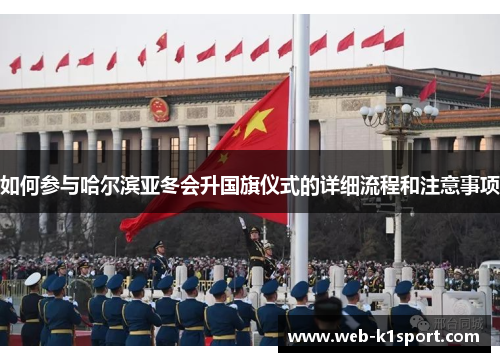如何参与哈尔滨亚冬会升国旗仪式的详细流程和注意事项
