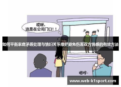 如何平衡家庭矛盾处理与情妇关系维护避免伤害双方情感的有效方法