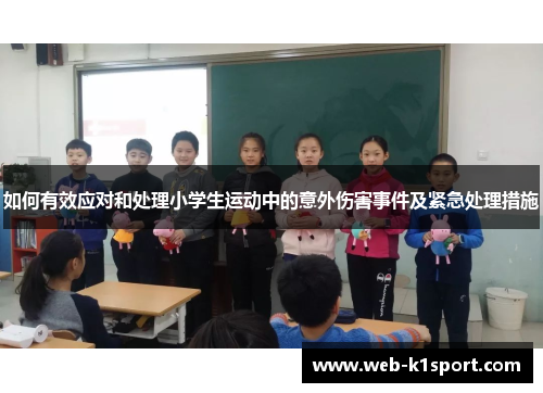 如何有效应对和处理小学生运动中的意外伤害事件及紧急处理措施