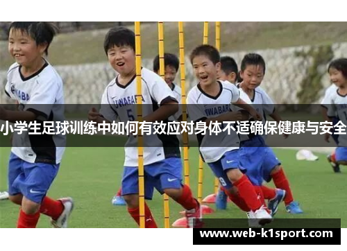 小学生足球训练中如何有效应对身体不适确保健康与安全