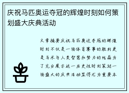 庆祝马匹奥运夺冠的辉煌时刻如何策划盛大庆典活动