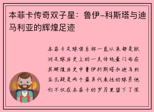 本菲卡传奇双子星：鲁伊-科斯塔与迪马利亚的辉煌足迹