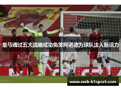 皇马通过五大战略成功免签阿诺德为球队注入新活力